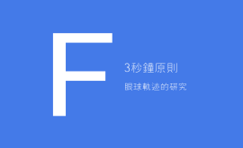 3秒、3次原則 + 費(fèi)茨定律 = 好的產(chǎn)品設(shè)計